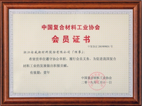 中國復(fù)合材料工業(yè)協(xié)會會員證書